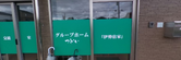 清潔な介護施設の外観