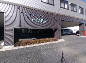 魅力ある外観の施設